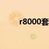 r8000套件是什么级别的（r809t）