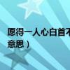 愿得一人心白首不相离什么意思（愿得一人心 白首不相离的意思）
