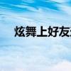 炫舞上好友送的花去哪了（炫舞送花挂）