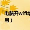 电脑开wifi给手机用不了（电脑开wifi给手机用）