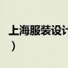 上海服装设计学校报名费（上海服装设计学校）