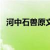 河中石兽原文及翻译朗诵（河中石兽原文）