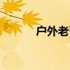户外老曹好看视频(爱拍老曹) 户外老曹好看视频(爱拍老曹)