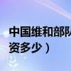 中国维和部队人员工资多少(中国维和部队工资多少) 中国维和部队人员工资多少(中国维和部队工资多少)