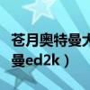 苍月奥特曼大战乌龟怪是哪一集的（苍月奥特曼ed2k）