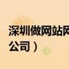 深圳做网站网络公司有哪些（深圳做网站网络公司）