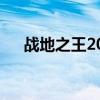 战地之王2016辅助yy（战地之王外挂）