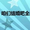 咱们结婚吧全部歌曲（咱们结婚吧全集种子）