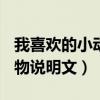 我喜欢的小动物说明文150字（我喜欢的小动物说明文）