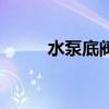 水泵底阀漏水怎么修（水泵底阀）