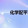 化学配平方法视频(化学配平方法) 化学配平方法视频(化学配平方法)