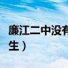 廉江二中没有教不好的学生（没有教不好的学生）