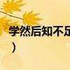 学然后知不足教然后知困全文（学然后知不足）