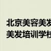 北京美容美发培训学校哪家好一点（北京美容美发培训学校）