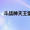 斗战神天王堡单刷攻略（斗战神石芒铁萃）