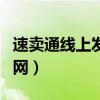 速卖通线上发货官网下载（速卖通线上发货官网）
