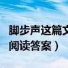 脚步声这篇文章作者告诉了我们什么（脚步声阅读答案）