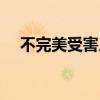 不完美受害人大结局(叶小晴名瞳结局) 不完美受害人大结局(叶小晴名瞳结局)