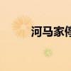 河马家停产（河马家面膜怎么样）