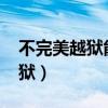 不完美越狱能不能直接升级（6 1 3不完美越狱）