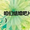 咱们结婚吧片尾曲（咱们结婚吧片尾曲叫什么）