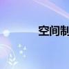 空间制造txt下载（空间制造）