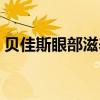 贝佳斯眼部滋养好用吗（贝佳斯眼霜怎么样）