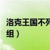 洛克王国不死组遗传技能最新（洛克王国不死组）