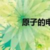 原子的电子云模型（电子云模型）