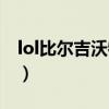 lol比尔吉沃特大区开黑（lol比尔吉沃特英雄）