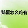 鹅蛋怎么吃有营养最好（鹅蛋怎么吃有营养）