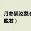 丹参酮胶囊治疗脱发的原理（丹参酮胶囊治疗脱发）