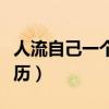 人流自己一个人能做吗（一个人去做人流的经历）
