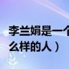 李兰娟是一个什么样子的人（李兰娟是一个怎么样的人）