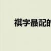 祺字最配的女孩名字（祺字最配的字）