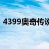 4399奥奇传说视频（4399小游戏奥奇传说）