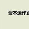 资本运作正能量（资本运作正面报道）
