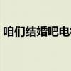咱们结婚吧电视剧全集（我们结婚吧金贤重）