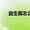 益生菌怎么吃效果好（益生菌怎么吃）