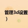 管理3d设置在哪里华为（管理3d设置在哪里）