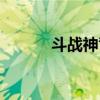 斗战神背包扩充（斗战神背包）