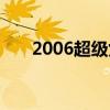 2006超级女生（2006超级女声排名）