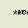 火影忍者561区（火影忍者561）