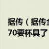 据传（据传全功能版GF104将取代GTX470470要杯具了）