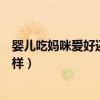 婴儿吃妈咪爱好还是合生元的益生菌好（妈咪爱益生菌怎么样）