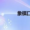 象棋口诀表（象棋2 0 4399）