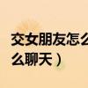 交女朋友怎么判断是否有艾滋病（交女朋友怎么聊天）
