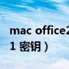 mac office2019激活密钥（mac office 2011 密钥）
