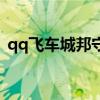 qq飞车城邦守护兽宠物（qq飞车城邦名字）
