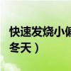 快速发烧小偏方冬天怎么吃（快速发烧小偏方冬天）